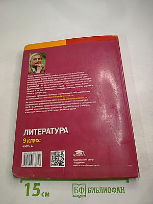 Литература. Учебник для 9 класса общеобразовательных организаций. В двух частях. Часть 1