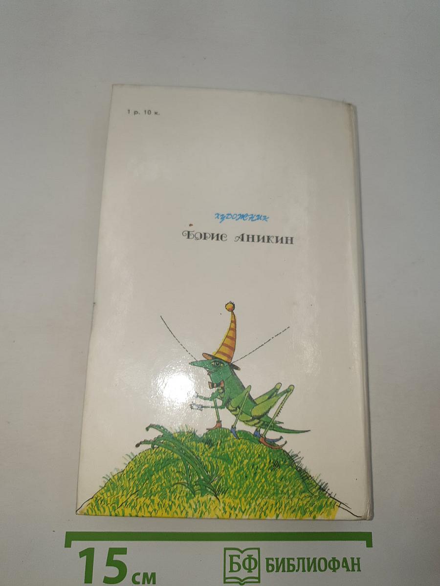 Приключения Незнайки и его друзей. Незнайка в Солнечном городе