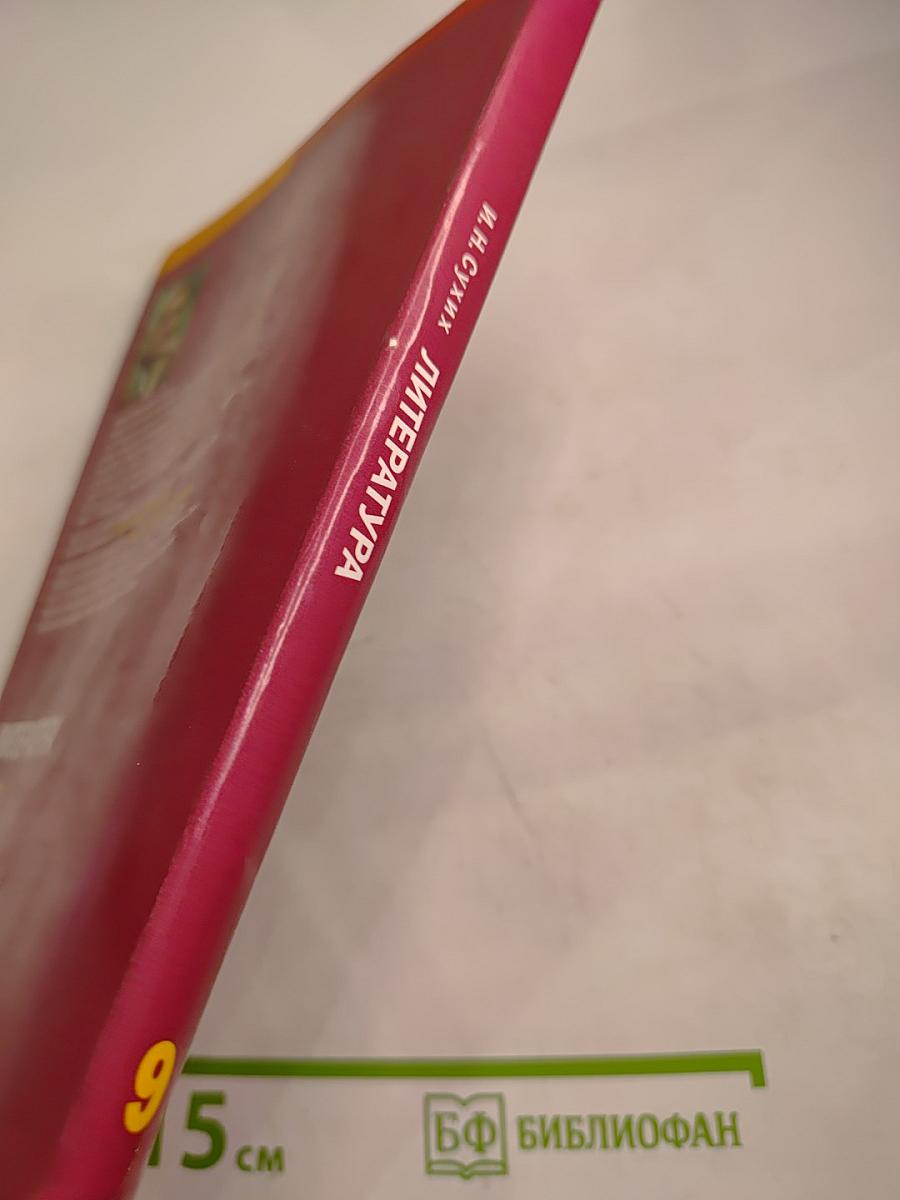 Литература. Учебник для 9 класса общеобразовательных организаций. В двух частях. Часть 1