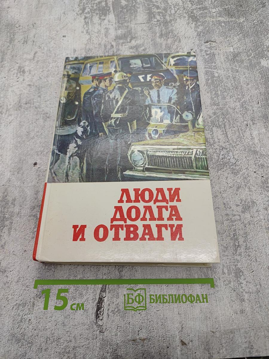 Люди долга и отваги. Книга вторая