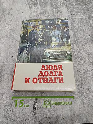 Люди долга и отваги. Книга вторая