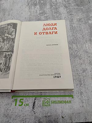 Люди долга и отваги. Книга вторая