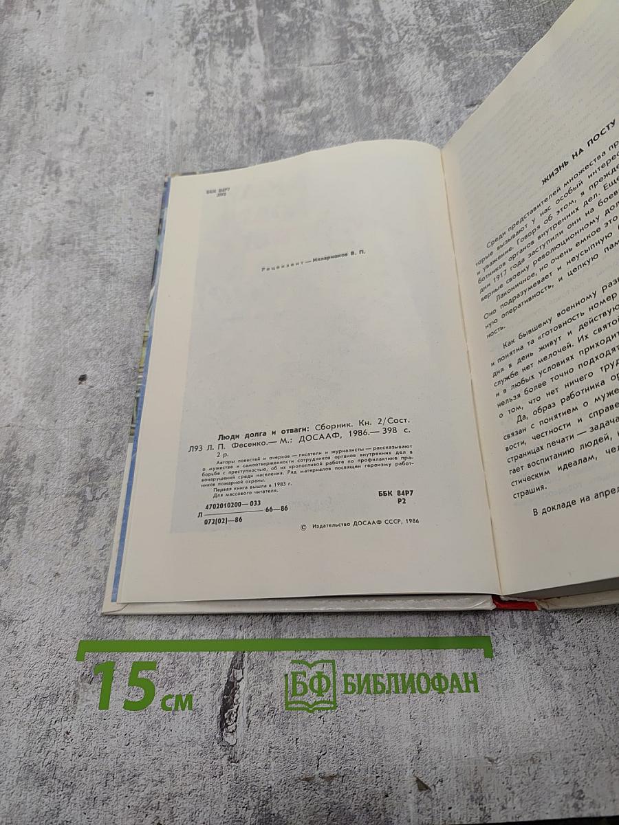 Люди долга и отваги. Книга вторая