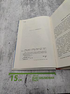 Люди долга и отваги. Книга вторая