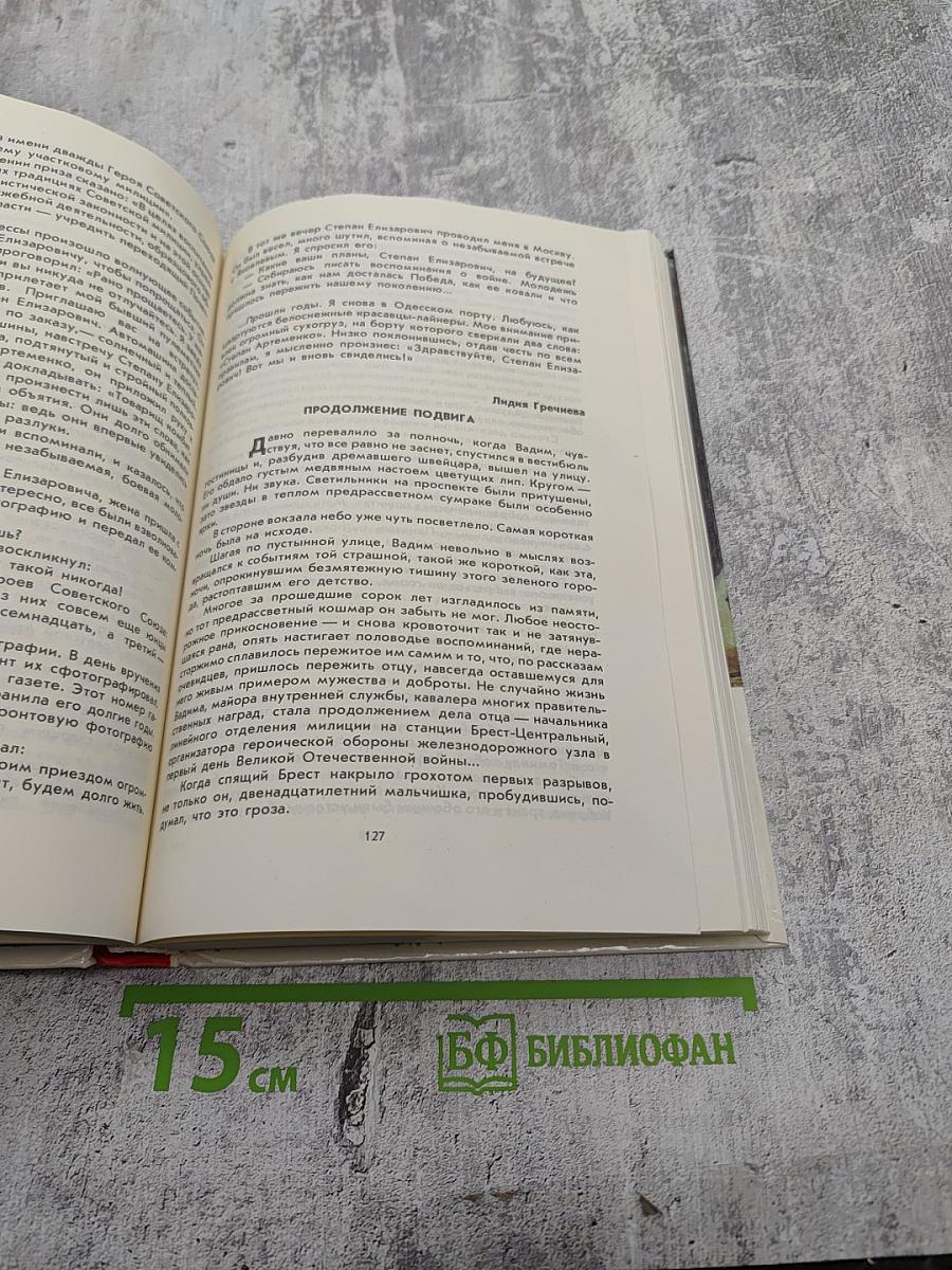 Люди долга и отваги. Книга вторая