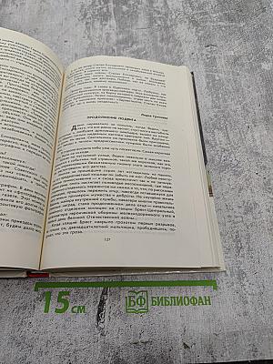 Люди долга и отваги. Книга вторая