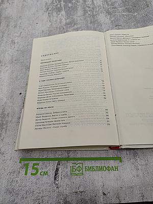 Люди долга и отваги. Книга вторая