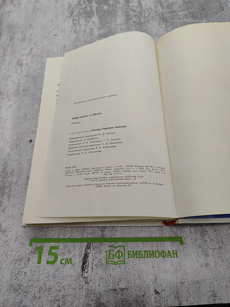 Люди долга и отваги. Книга вторая