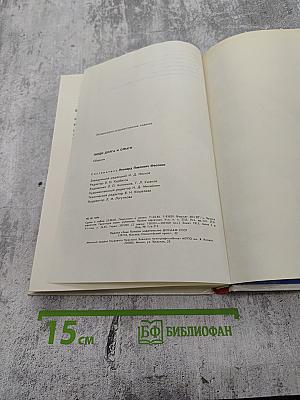 Люди долга и отваги. Книга вторая