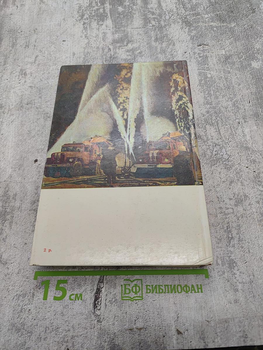 Люди долга и отваги. Книга вторая