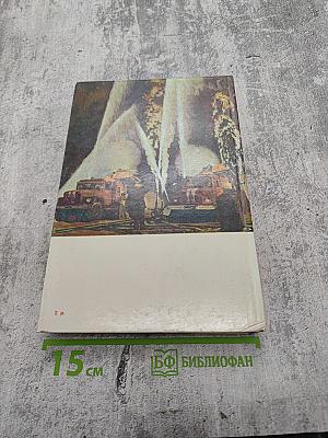 Люди долга и отваги. Книга вторая