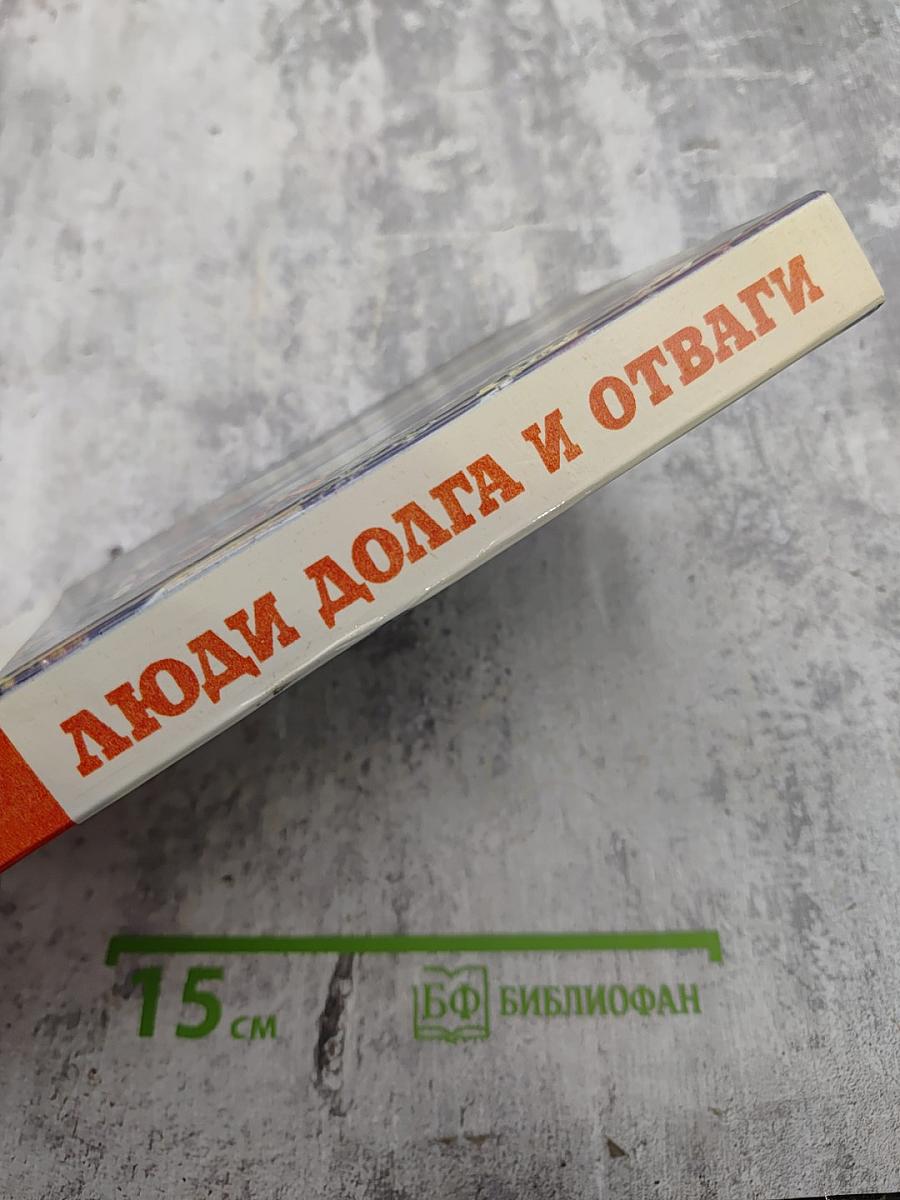 Люди долга и отваги. Книга вторая