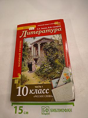 Литература. 10 класс. Часть I. Базовый уровень