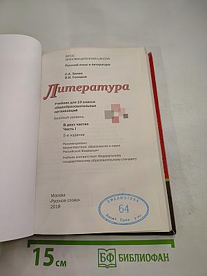 Литература. 10 класс. Часть I. Базовый уровень