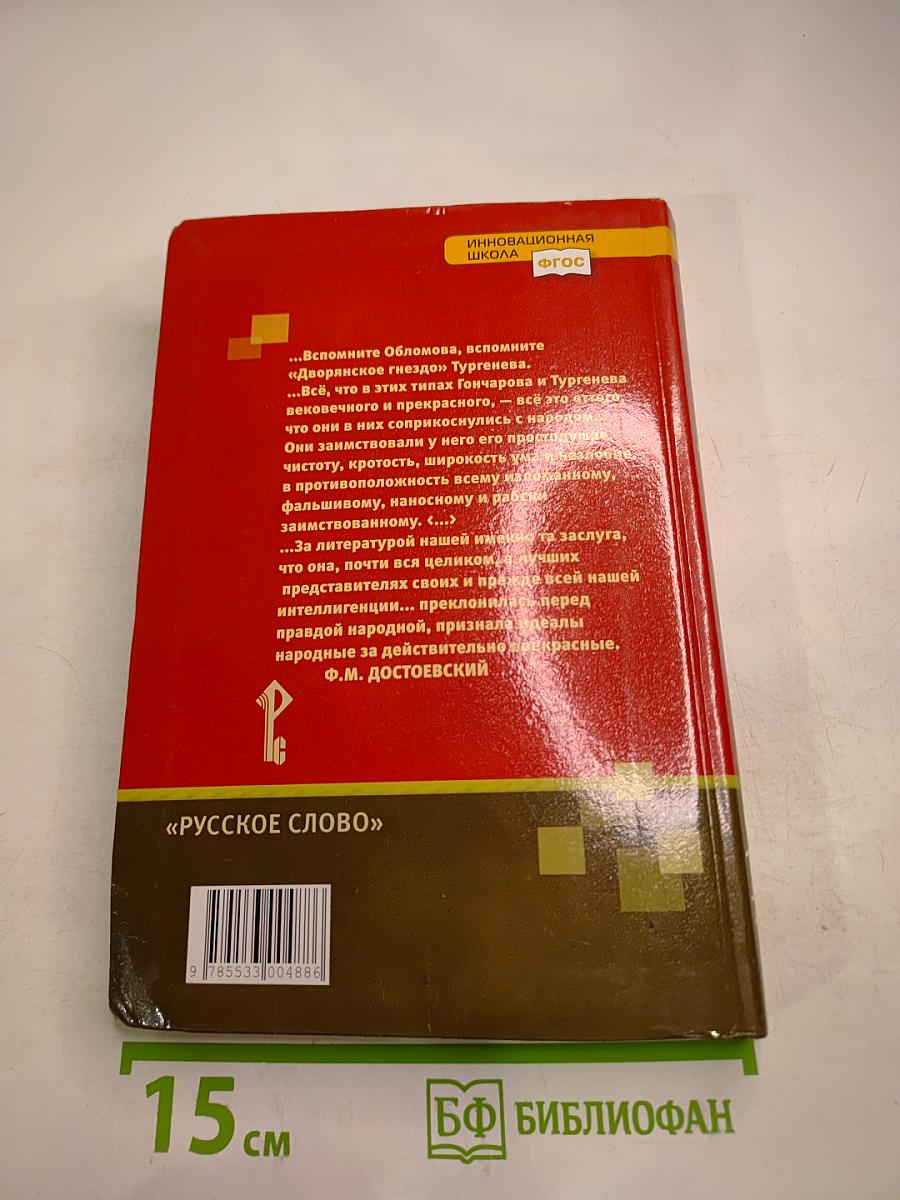 Литература. 10 класс. Часть I. Базовый уровень