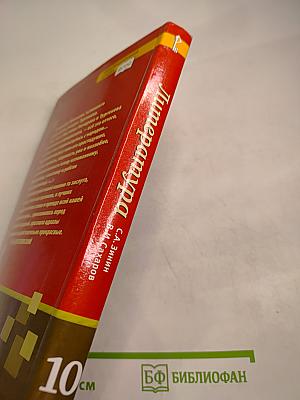 Литература. 10 класс. Часть I. Базовый уровень