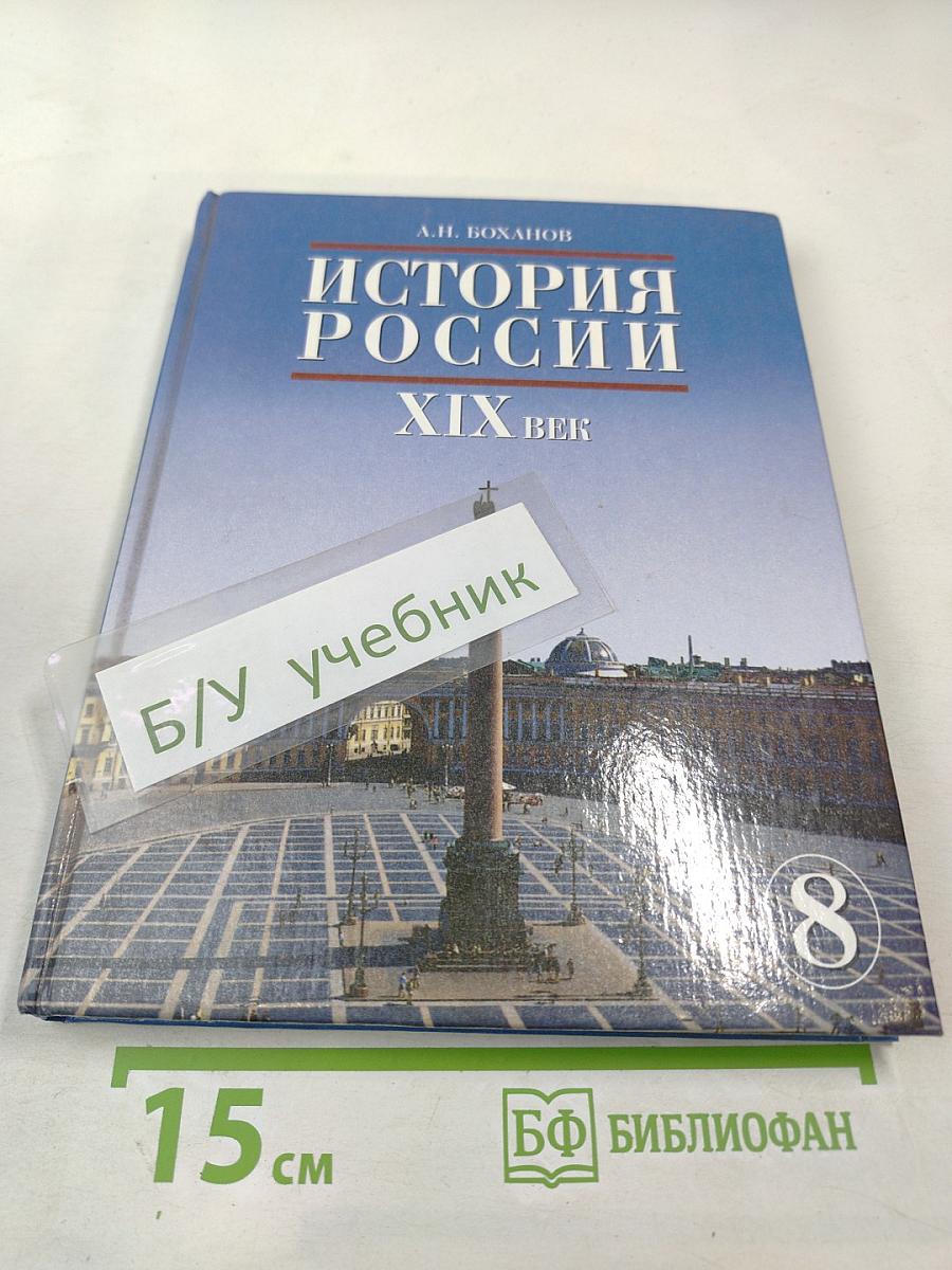 История России XIX век. Учебник для 8 класса