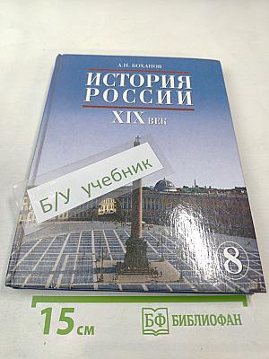 История России XIX век. Учебник для 8 класса