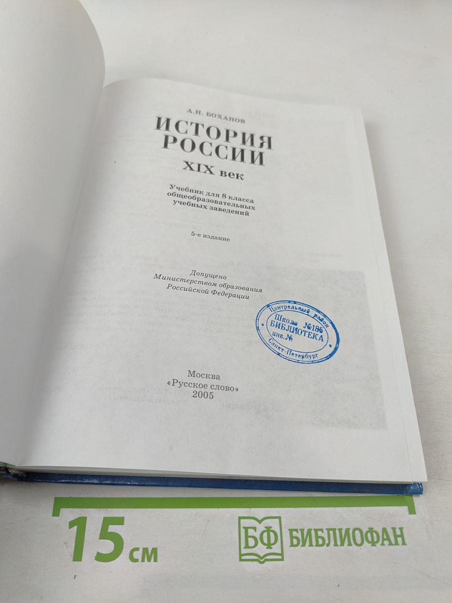 История России XIX век. Учебник для 8 класса