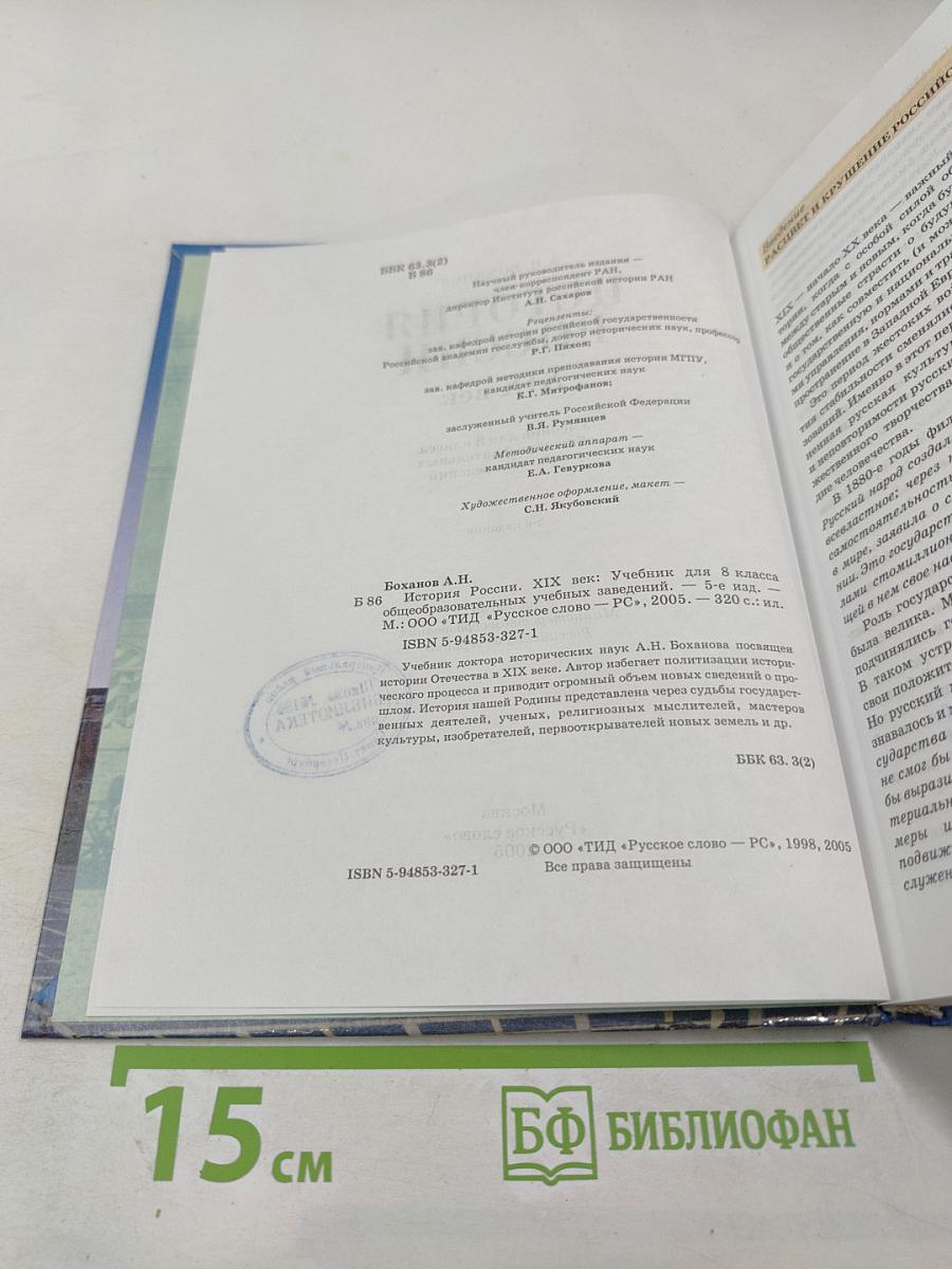 История России XIX век. Учебник для 8 класса