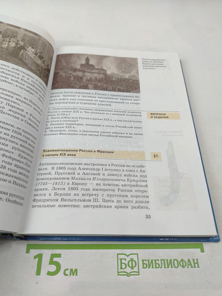 История России XIX век. Учебник для 8 класса