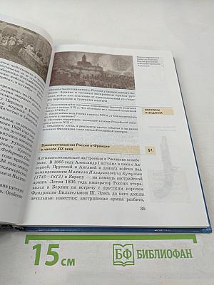 История России XIX век. Учебник для 8 класса