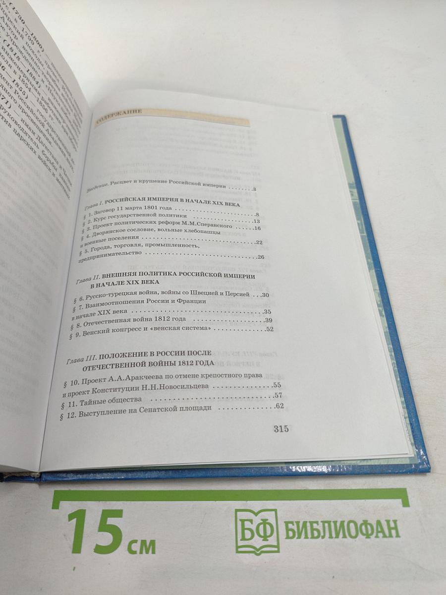 История России XIX век. Учебник для 8 класса