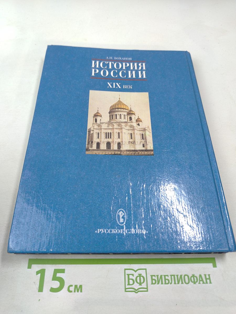 История России XIX век. Учебник для 8 класса