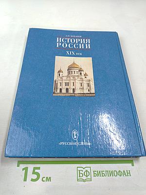История России XIX век. Учебник для 8 класса