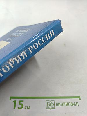 История России XIX век. Учебник для 8 класса