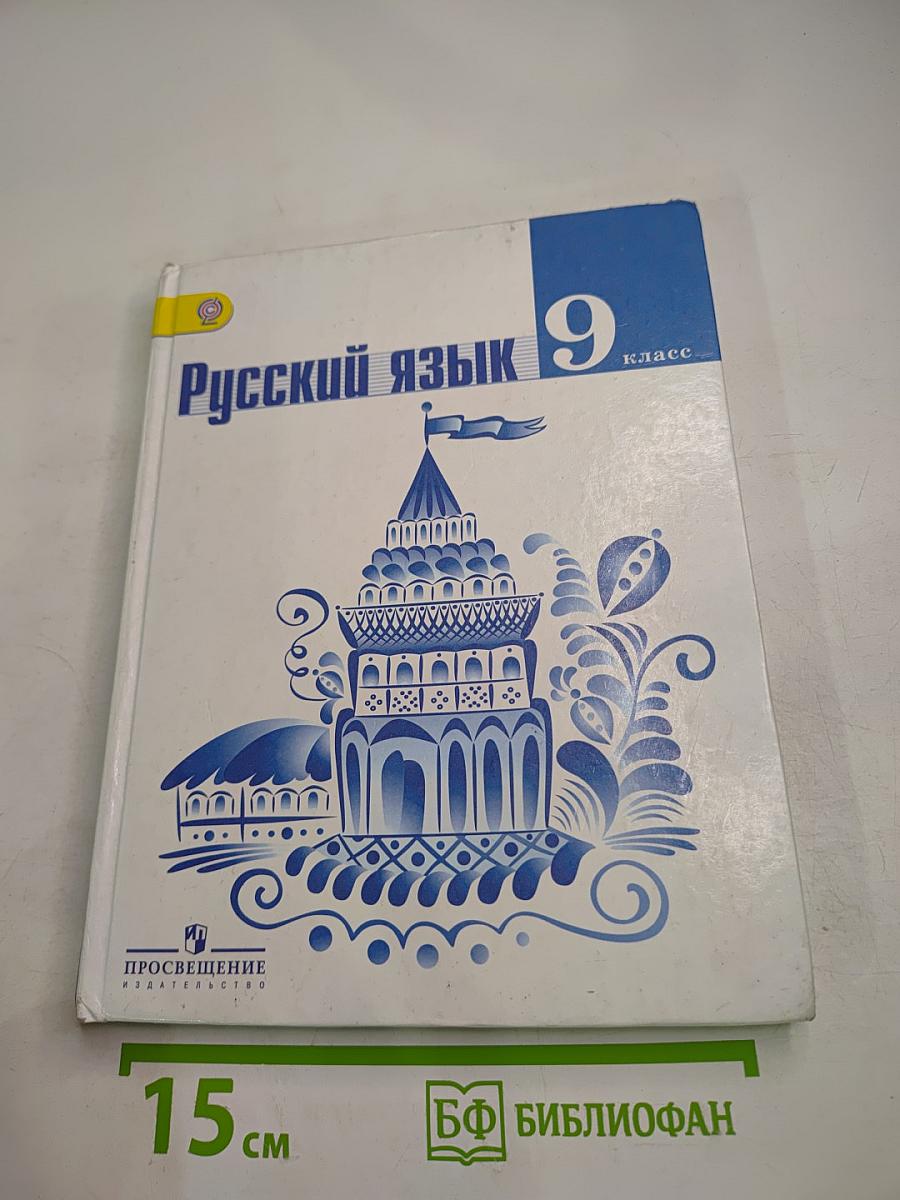 Русский язык 9 класс