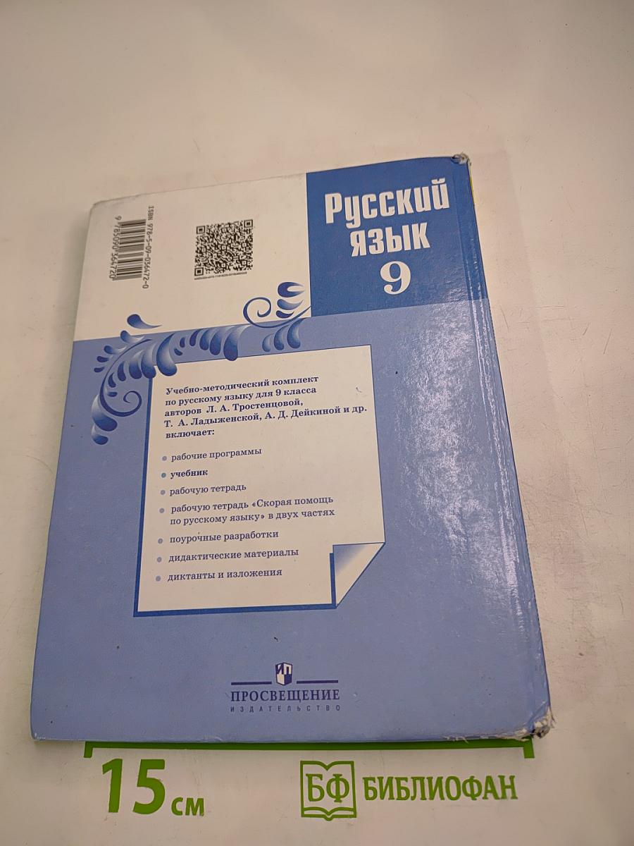 Русский язык 9 класс