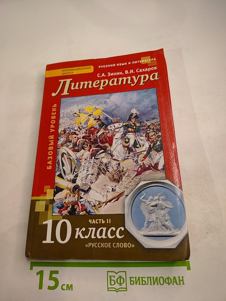 Литература, 10 класс, Часть II