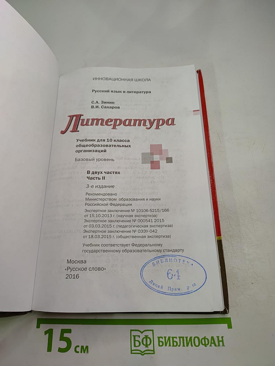 Литература, 10 класс, Часть II