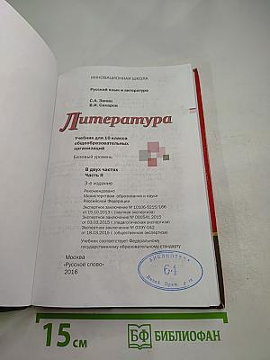 Литература, 10 класс, Часть II