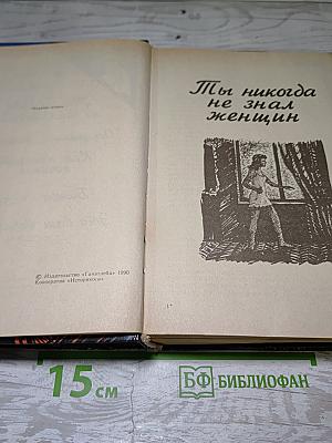 Ты никогда не знал женщин