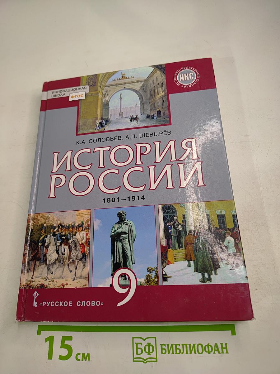 История России 1801-1914. 9 класс