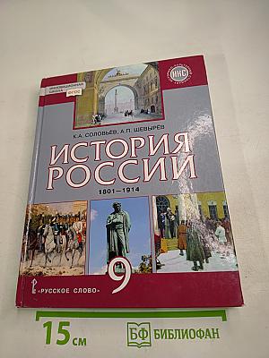 История России 1801-1914. 9 класс