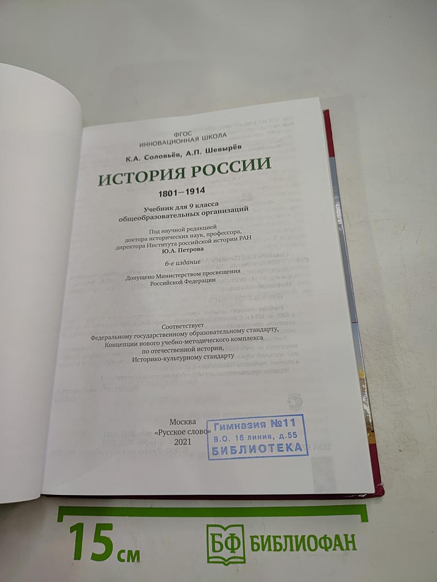 История России 1801-1914. 9 класс