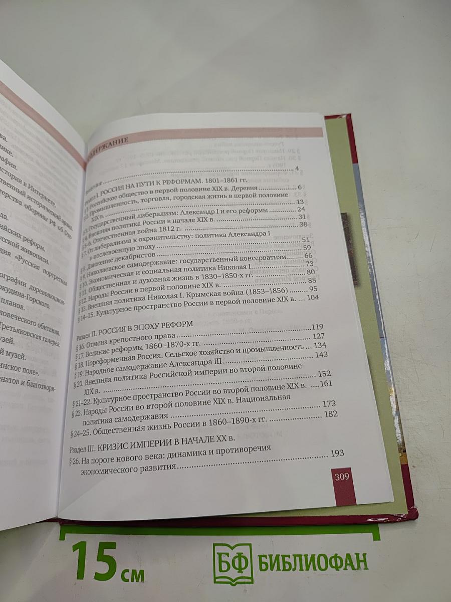 История России 1801-1914. 9 класс