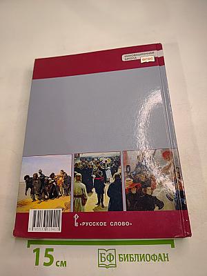 История России 1801-1914. 9 класс