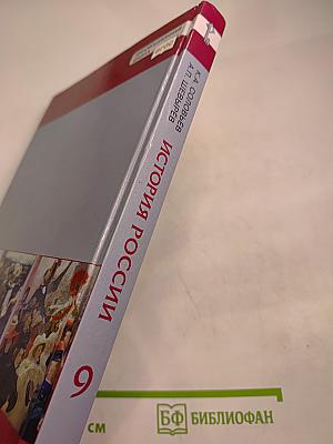История России 1801-1914. 9 класс