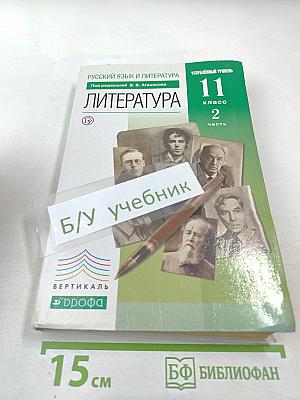 Литература 11 класс, часть 2. Углубленный уровень