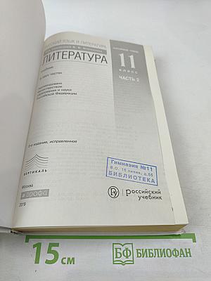 Литература 11 класс, часть 2. Углубленный уровень