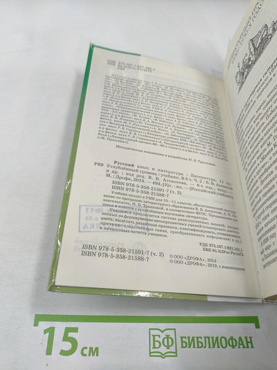 Литература 11 класс, часть 2. Углубленный уровень