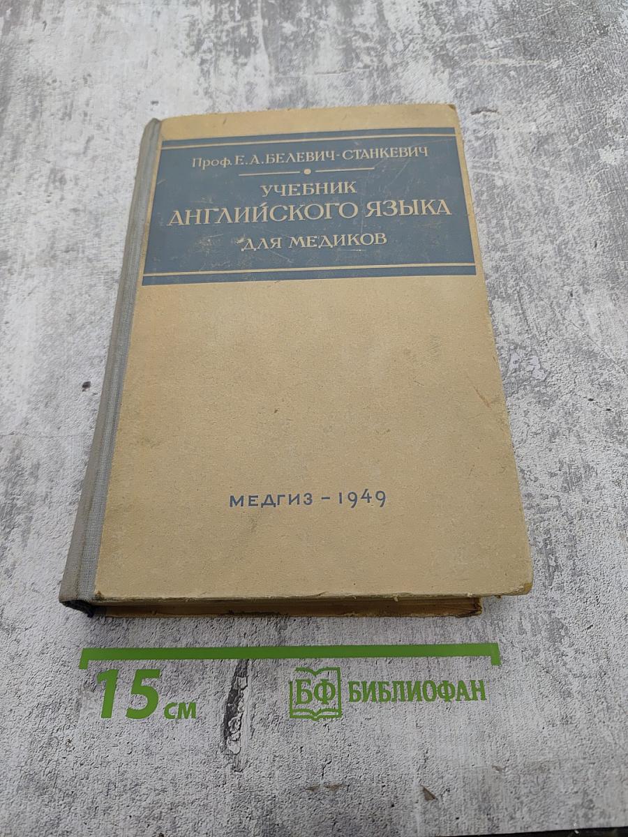 Учебник английского языка для медиков