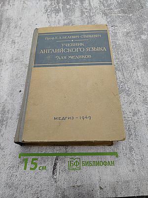 Учебник английского языка для медиков