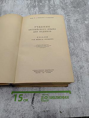 Учебник английского языка для медиков
