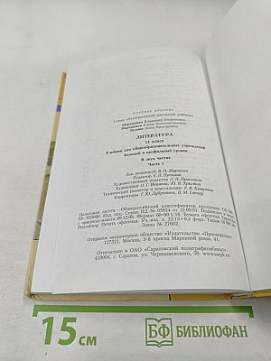 Литература 11 класс, Часть 1