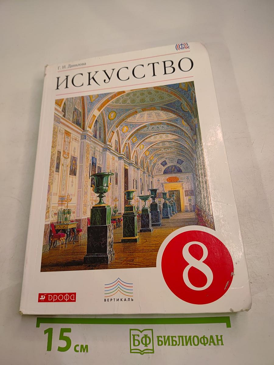 Искусство. 8 класс